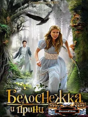 Белоснежка и принц эльфов 2012