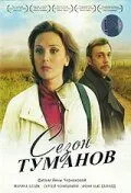 Сезон туманов 2008