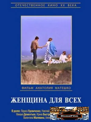 Женщина для всех 1991