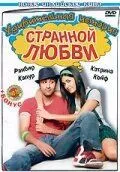 Удивительная история странной любви 2009
