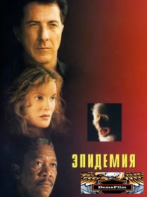 Эпидемия 1995