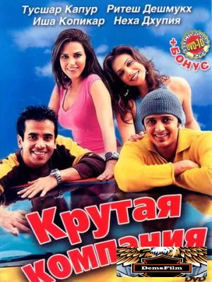Крутая компания 2005