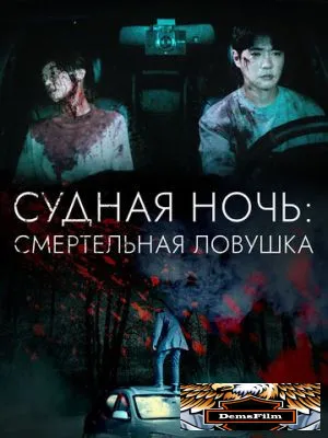 Судная ночь: Смертельная ловушка 2023