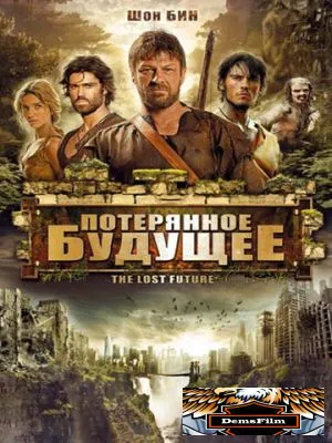 Потерянное будущее 2010