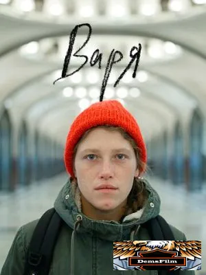 Варя 2020