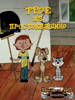 Трое из Простоквашино 1978