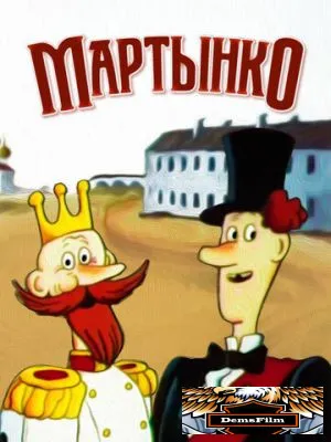 Мартынко 1987
