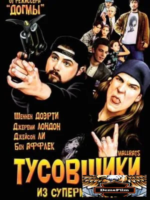 Тусовщики из супермаркета 1995