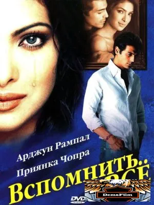 Вспомнить всё 2005