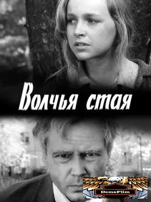 Волчья стая 1975