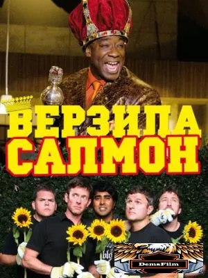 Верзила Салмон 2009