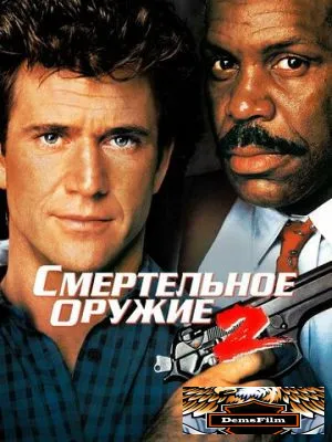 Смертельное оружие 2 1989