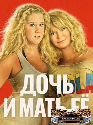 Дочь и мать её 2017