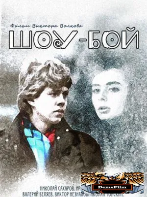 Шоу-бой 1991