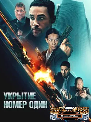 Укрытие номер один 2025