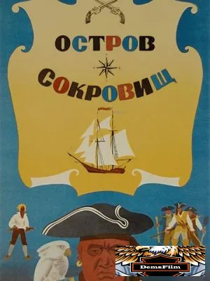 Остров сокровищ 1971