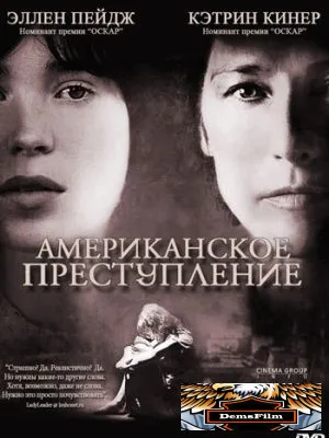 Американское преступление 2007