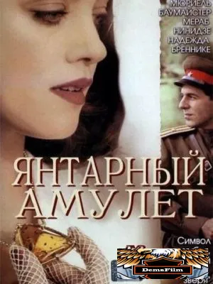 Янтарный амулет 2004