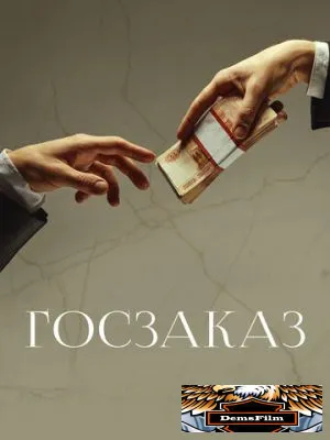 Госзаказ 2019