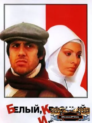 Белый, красный и... 1972