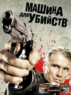 Машина для убийств 2010