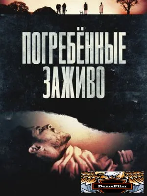 Погребённые заживо 2024
