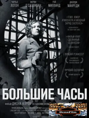 Большие часы 1948