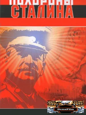 Похороны Сталина 1990