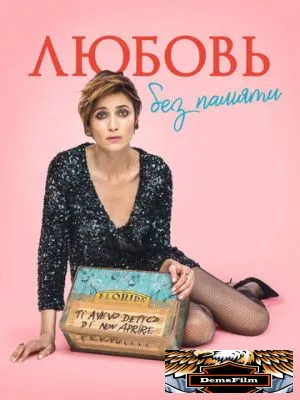 Любовь без памяти 2021