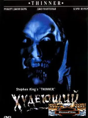 Худеющий 1996