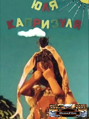 Юля-капризуля 1955