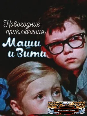 Новогодние приключения Маши и Вити 1975