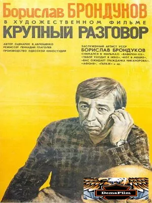 Крупный разговор 1980