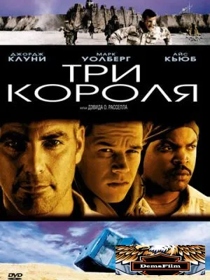 Три короля 1999