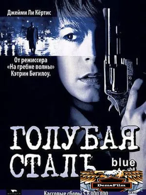 Голубая сталь 1990