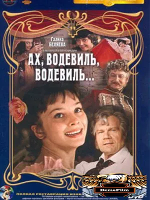 Ах, водевиль, водевиль... 1980