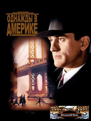 Однажды в Америке 1983