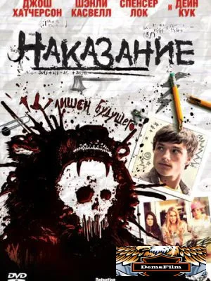 Наказание 2011