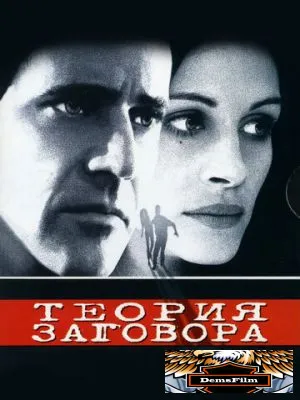 Теория заговора 1997