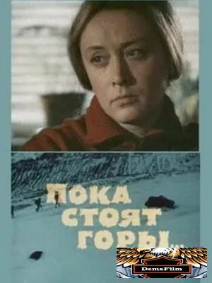 Пока стоят горы... 1976