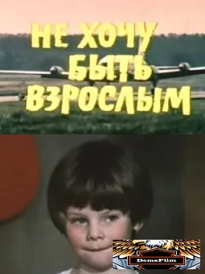 Не хочу быть взрослым 1982