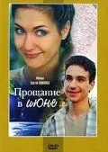 Прощание в июне 2003