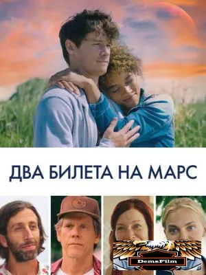 Два билета на Марс 2022