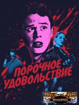 Порочное удовольствие 2020