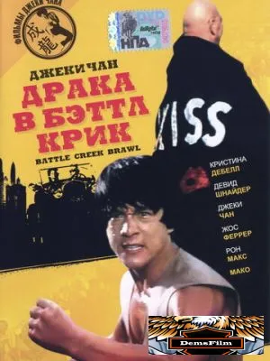 Драка в Бэттл Крик 1980