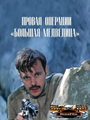 Провал операции «Большая медведица» 1983