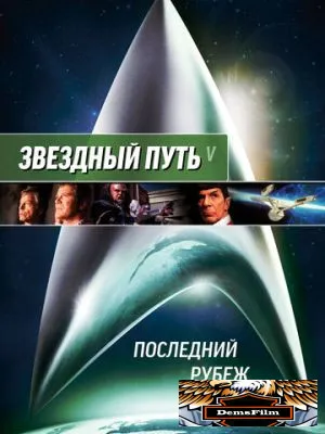 Звездный путь 5: Последний рубеж 1989