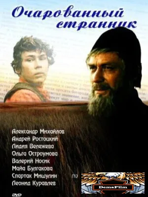 Очарованный странник 1990