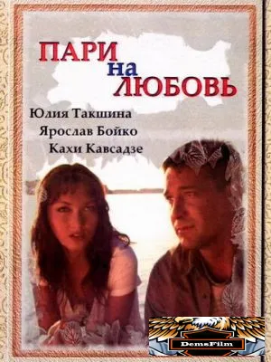 Пари на любовь 2008
