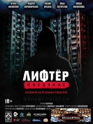 Лифтёр. Покаяние 2021